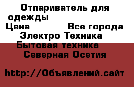 Отпариватель для одежды Zauber PRO-260 Hog › Цена ­ 5 990 - Все города Электро-Техника » Бытовая техника   . Северная Осетия